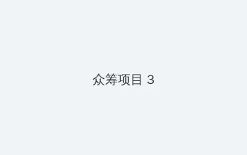 笔记本没有数字键盘 众筹项目 - 社区纪录片